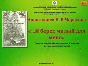 Анонс книги Н. В. Морохина "И берег, милый для меня"