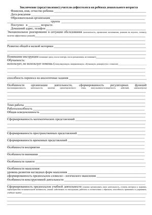 Заключение учителя дефектолога для дошкольников