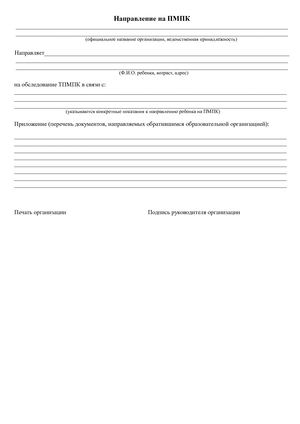 Направление на ПМПК от образовательной организации