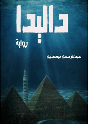 رواية داليدا