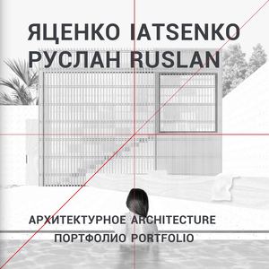 Рабочее_Руслан Яценко.