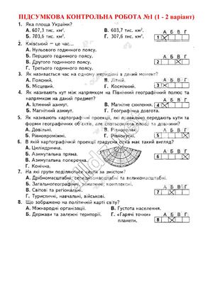 Відповіді Підсумкові контрольні Географія 8 клас Кобернік. ГДЗ.