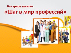 Шаг в мир профессий