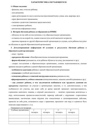 Характеристика обучающегося от ОО