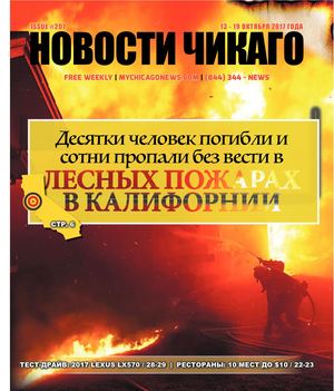 Новости Чикаго | Выпуск 207 | 13 - 19 Октября