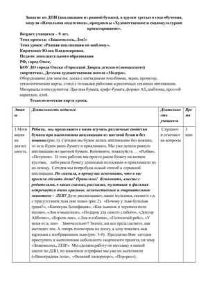 Технологическая карта урока по ДПИ (аппликация из рваной бумаги), в группе третьего года обучения, модуля «Начальная подготовка», программы «Художественное и социокультурное проектирование».(