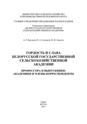 Гордость и слава БГСХА