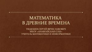 Математика в Древние Времена