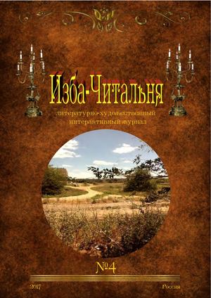 ВЕБ-ЖУРНАЛ «ИЗБА-ЧИТАЛЬНЯ» №4