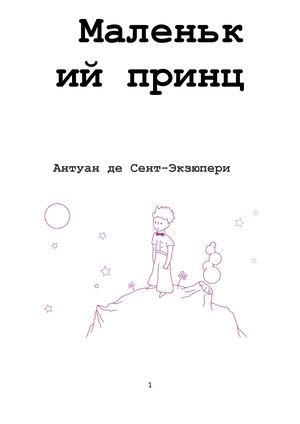 Маленький принц