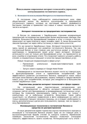 Лекция ИНТЕРНЕТ в гостиничном сервисе