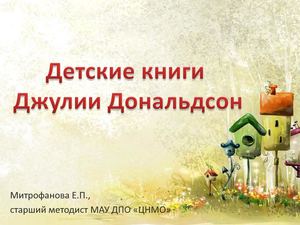 Детские книги Джулии Дональдсон