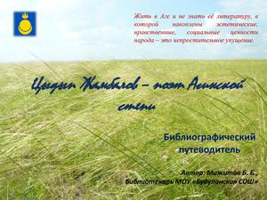 Цыдып Жамбалов – поэт Агинской степи