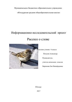 информационно исследовательский проект рассказ о слове