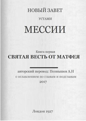 ЕВАНГЕЛИЕ ОТ МАТФЕЯ с оглавлением по главам и подглавам