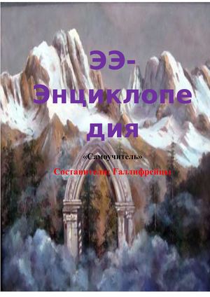 ЭЭ-энциклопедия