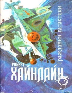 Гражданин галактики. Роберт Хайнлайн.