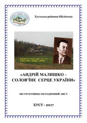 АНДРІЙ МАЛИШКО – СОЛОВ’ЇНЕ СЕРЦЕ УКРАЇНИ