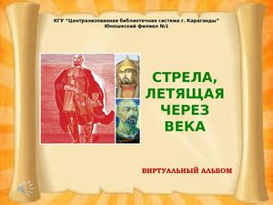 Махамбет "Стрела летящая через века"