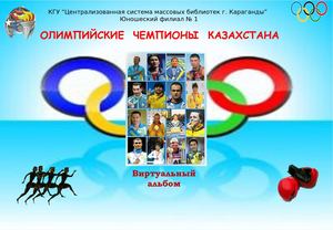 Спортсмены Казахстана