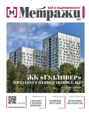 Журнал "Метражи" (сентябрь-октябрь)