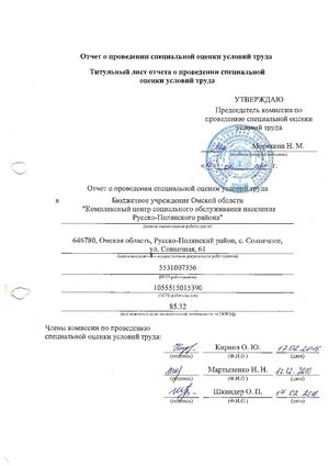 Специальная оценка условий труда