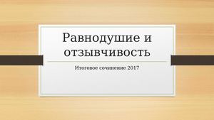 Равнодушие и отзывчивость