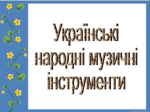 Презентация Українські народні інструменти