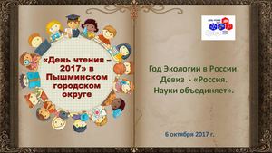 День чтения 2017