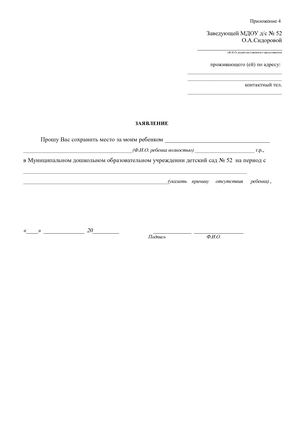 заявление на сохранение места