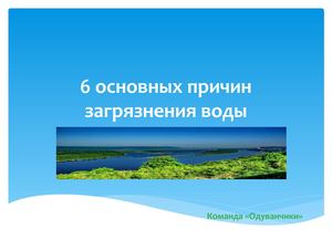 6 основных причин загрязнения воды