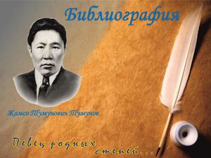 Библиография. Жамсо Тумунов