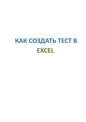 Как сделать тест в программе Excel