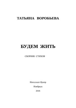 Воробьева Т. "Будем жить"