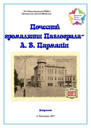 Почесний громадянин Павлограда А.В.Парманін