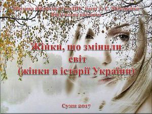 Жінки в історії УКРАЇНИ