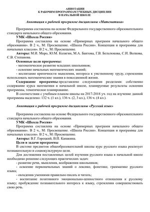 Аннотация к рабочим программа (нач школа)
