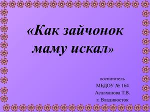 Как зайчонок маму искал