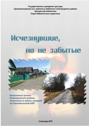 Отселенные населенные пункты Славгородского района