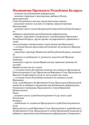 Полномочия президента РБ