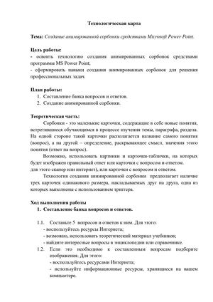 Технологическая карта "Анимированная сорбонка"
