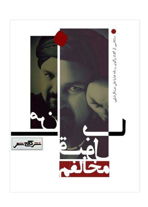 من با قبول مخالفم