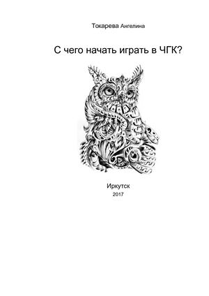 ЧГК для новичков