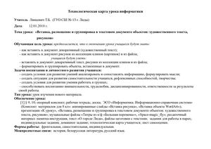 Технологическая карта урока информатики "Вставка в документ художественного текста и рисунков" (8 кл.)