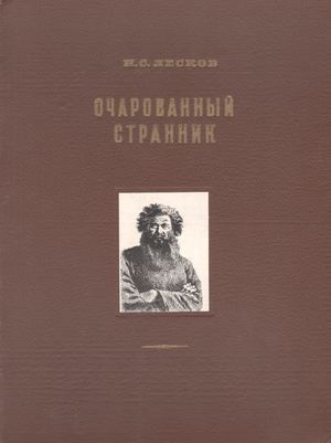 Лесков Н. С. Очарованный странник