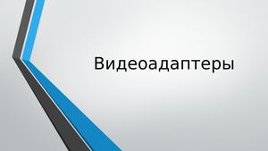 Видеоадаптеры