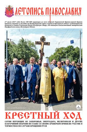 ЛЕТОПИСЬ ПРАВОСЛАВИЯ АВГУСТ 2017