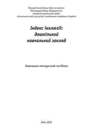 Індекс інклюзії: дошкільний навчальний заклад