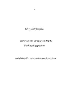 ჰარუკი მურაკამი - სამხრეთით,საზღვრის მიღმა,მზის დასავლეთით.