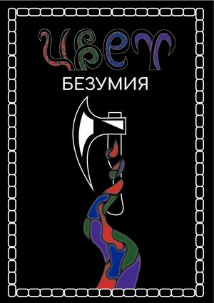 Цвет Безумия. Мануал.